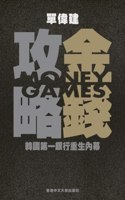 Money Games (in Chinese) 金錢攻略 韓國第一銀行重生內幕