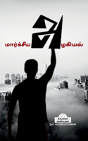 Maarxsiya Azhagiyal / மார்க்சீய அழகியல்