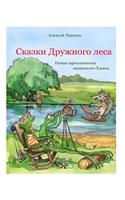 Novyye priklyucheniya malenkogo Yezhika