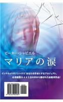 Tears of Mary (Japanese Version)