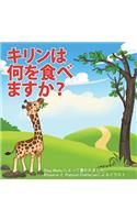 What Do Giraffes Eat? (Japanese Version)