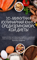 30-МИНУТНАЯ КУЛИНАРНАЯ КНИГА СРЕДИЗЕМНОМО&#105