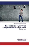 Fizicheskaya kul'tura sovremennogo studenta