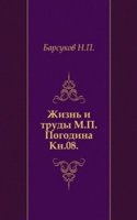 Zhizn i trudy M. P. Pogodina