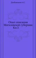 Opyt opisaniya Mogilevskoj gubernii