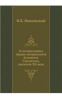 О литературных трудах митрополита Климе
