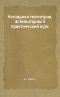 Naglyadnaya geometriya. Elementarnyj prakticheskij kurs