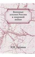 &#1042;&#1086;&#1077;&#1085;&#1085;&#1099;&#1077; &#1091;&#1089;&#1080;&#1083;&#1080;&#1103; &#1056;&#1086;&#1089;&#1089;&#1080;&#1080; &#1074; &#1084;&#1080;&#1088;&#1086;&#1074;&#1086;&#1081; &#1074;&#1086;&#1081;&#1085;&#1077;