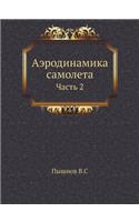 Аэродинамика самолета: ????? 2(Russian)