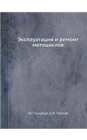 Эксплуатация и ремонт мотоциклов