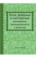 &#1055;&#1086;&#1083;&#1103;, &#1092;&#1072;&#1073;&#1088;&#1080;&#1082;&#1080; &#1080; &#1084;&#1072;&#1089;&#1090;&#1077;&#1088;&#1089;&#1082;&#1080;&#1077;: (&#1079;&#1077;&#1084;&#1083;&#1077;&#1076;&#1077;&#1083;&#1080;&#1077;, &#1087;&#1088;&#1086;&#1084;&#1099;&#1096;&#1083;&#1077;&#1085;&#1085;&#108