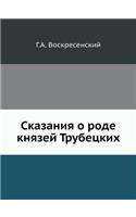 Сказания о роде князей Трубецких