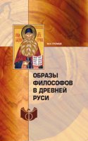 Obrazy filosofov v Drevnej Rusi