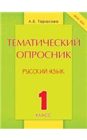 Тематический опросник по русскому языку. 1 &#1: ????(Russian)