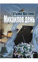 Michaelmas. Purely Russian novel
