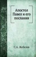 APOSTOL PAVEL I EGO POSLANIYA