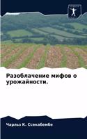 &#1056;&#1072;&#1079;&#1086;&#1073;&#1083;&#1072;&#1095;&#1077;&#1085;&#1080;&#1077; &#1084;&#1080;&#1092;&#1086;&#1074; &#1086; &#1091;&#1088;&#1086;&#1078;&#1072;&#1081;&#1085;&#1086;&#1089;&#1090;&#1080;.