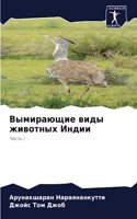 Вымирающие виды животных Индии