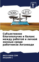 Субъективное благополучие и баланс между