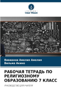 РАБОЧАЯ ТЕТРАДЬ ПО РЕЛИГИОЗНОМУ ОБРАЗОВА