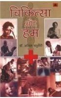 Chikitsa Aur Hum