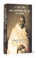 Mahatma Gandhi Autobiography: The Story of My Experiments With Truth - Ek Aatmkatha - Mahatma Gandhi Autobiography in Hindi