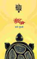 Sundar Patre (Marathi)