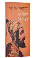 Ke Chhilen Sibaji? | à¦•à§‡ à¦›à¦¿à¦²à§‡à¦¨ à¦¶à¦¿à¦¬à¦¾à¦œà¦¿?