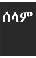Hello Selam Tigrinya Amharic Eritrea Ethiopia Gift