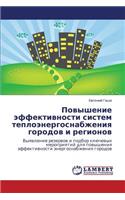 Povyshenie Effektivnosti Sistem Teploenergosnabzheniya Gorodov I Regionov