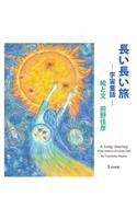 A Long Journey of the Children of Cosmic Light (Japanese Edition)