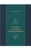Основы и пределы самоуправления