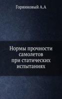Normy prochnosti samoletov pri staticheskih ispytaniyah