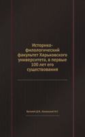 Istoriko-filologicheskij fakultet Harkovskogo universiteta, v pervye 100 let ego suschestvovaniya