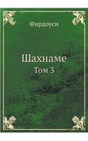 Шахнаме