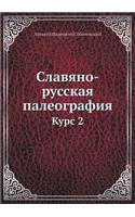 Slavyano-Russkaya Paleografiya Kurs 2