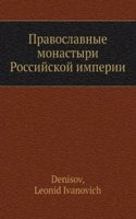 Pravoslavnye monastyri Rossijskoj imperii