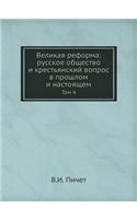 &#1042;&#1077;&#1083;&#1080;&#1082;&#1072;&#1103; &#1088;&#1077;&#1092;&#1086;&#1088;&#1084;&#1072;: &#1088;&#1091;&#1089;&#1089;&#1082;&#1086;&#1077; &#1086;&#1073;&#1097;&#1077;&#1089;&#1090;&#1074;&#1086; &#1080; &#1082;&#1088;&#1077;&#1089;&#109