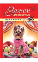 Knitting for animals