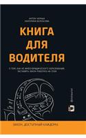 The book for the driver. On how not having legal education, to make the law work for them