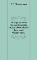 Mezhdunarodnoe pravo i pravovaya sistema Rossijskoj Federtsii