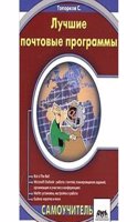 Luchshie pochtovye programmy