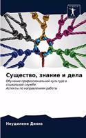 Существо, знание и дела