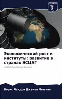 &#1069;&#1082;&#1086;&#1085;&#1086;&#1084;&#1080;&#1095;&#1077;&#1089;&#1082;&#1080;&#1081; &#1088;&#1086;&#1089;&#1090; &#1080; &#1080;&#1085;&#1089;&#1090;&#1080;&#1090;&#1091;&#1090;&#1099;: &#1088;&#1072;&#1079;&#1074;&#1080;&#1090;&#1080;&#1077; &#1074; &#1089;&#1090;&#1088;&#1072;&#1085;&#1072;&#1093; &#1069;&#1057;&#1062;&#1040;&#104
