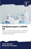 Реабилитация в COVID-19