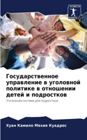 Государственное управление в уголовной п