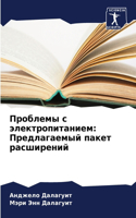 &#1055;&#1088;&#1086;&#1073;&#1083;&#1077;&#1084;&#1099; &#1089; &#1101;&#1083;&#1077;&#1082;&#1090;&#1088;&#1086;&#1087;&#1080;&#1090;&#1072;&#1085;&#1080;&#1077;&#1084;: &#1055;&#1088;&#1077;&#1076;&#1083;&#1072;&#1075;&#1072;&#1077;&#1084;&#1099;&#1081; &#1087;&#1072;&#1082;&#1077;&#1090; &#1088;&#1072;&#1089;&#1096