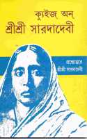 Quiz on Sri Sri Sarada Devi (Bengali)
