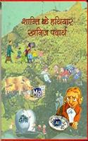 Shanti Ke Hathiyar:Khanij Padarth
