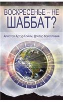 Sunday Is Not the Sabbath? (Russian)